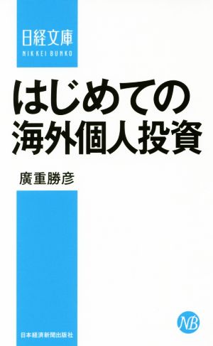 はじめての海外個人投資 (日経文庫) 廣重 勝彦