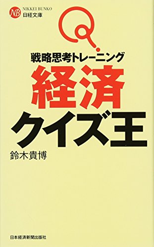 戦略思考トレーニング 経済クイズ王 (日経文庫) [Oct 16， 2015] 鈴木 貴博