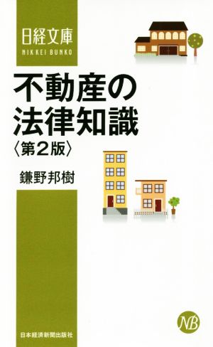 不動産の法律知識 第2版 鎌野 邦樹
