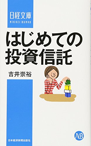 はじめての投資信託 [Jun 01， 2016] 吉井 崇裕