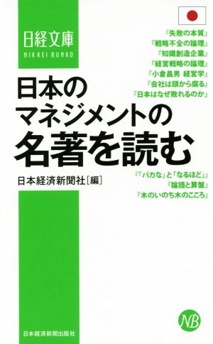 日本のマネジメントの名著を読む (日経文庫) 日本経済新聞社
