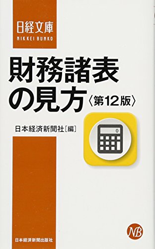 財務諸表の見方〈第12版〉 (日経文庫) 日本経済新聞社