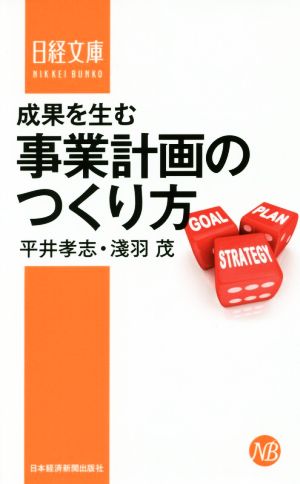 成果を生む事業計画のつくり方 (日経文庫) [Sep 16， 2016] 平井 孝志; 淺羽 茂