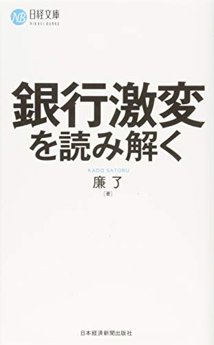銀行激変を読み解く (日経文庫) [Nov 16， 2016] 廉 了