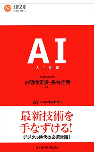 AI(人工知能)まるわかり [Mar 01， 2017] 古明地 正俊; 長谷 佳明