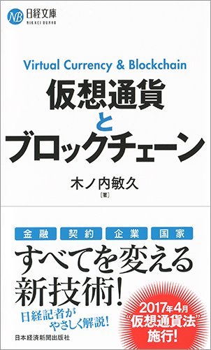 仮想通貨とブロックチェーン (日経文庫) [Apr 15， 2017] 木ノ内 敏久