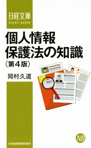 個人情報保護法の知識〈第4版〉 (日経文庫) [May 16， 2017] 岡村 久道