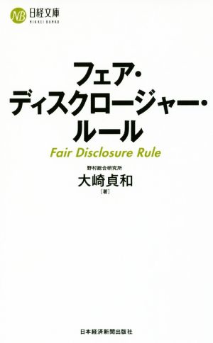 フェア・ディスクロージャー・ルール (日経文庫) 大崎 貞和
