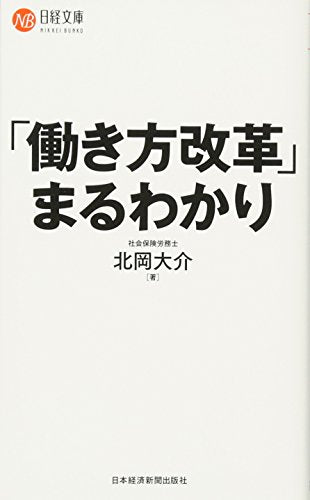「働き方改革」まるわかり (日経文庫) [Jul 26， 2017] 北岡 大介