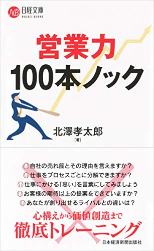 営業力100本ノック [Sep 01， 2017] 北澤 孝太郎
