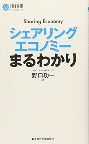 シェアリングエコノミーまるわかり (日経文庫) [Dec 16， 2017] 野口 功一
