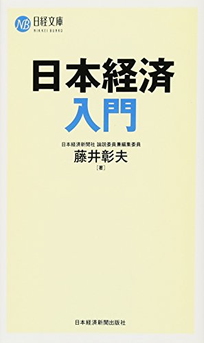 日本経済入門 藤井 彰夫