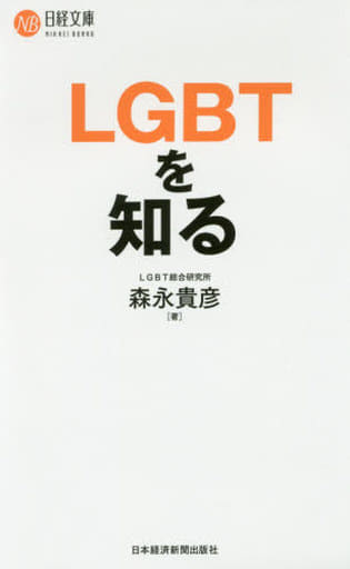 LGBTを知る (日経文庫) 森永 貴彦