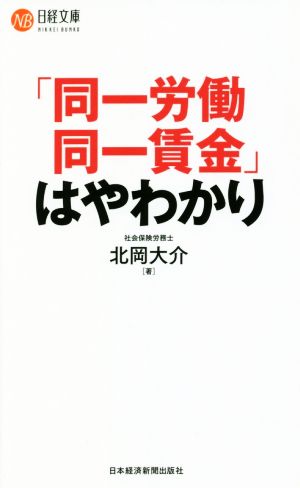 「同一労働同一賃金」はやわかり (日経文庫) [Jul 25， 2018] 北岡 大介