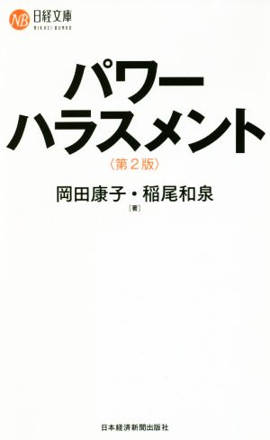 パワーハラスメント〈第2版〉 (日経文庫) [Aug 11， 2018] 岡田 康子; 稲尾 和泉