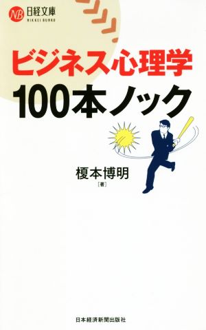 ビジネス心理学 100本ノック (日経文庫) 榎本 博明