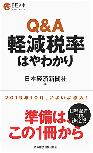 Q&A軽減税率はやわかり (日経文庫) [Nov 16， 2018] 日本経済新聞社