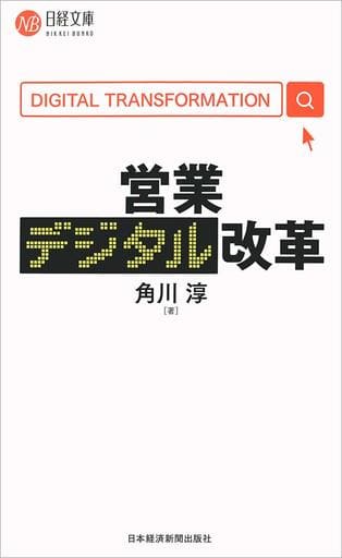 営業デジタル改革 (日経文庫) 角川 淳