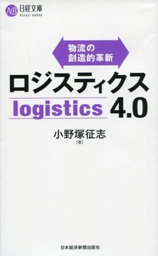 ロジスティクス4.0 物流の創造的革新 (日経文庫) 小野塚 征志