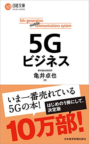 5Gビジネス [Jun 15， 2019] 亀井 卓也