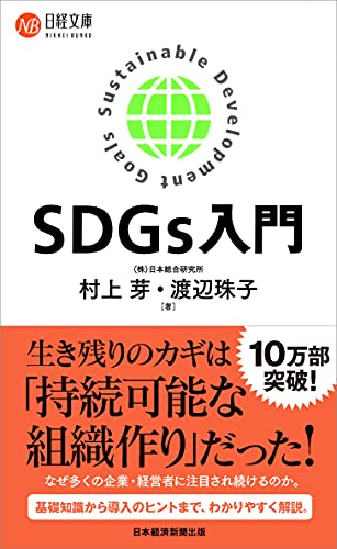 SDGs入門 [Jun 15， 2019] 村上 芽; 渡辺珠子
