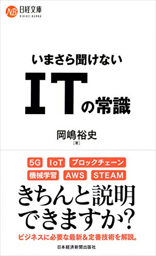 いまさら聞けない ITの常識 (日経文庫) 岡嶋 裕史