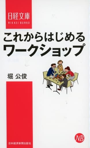 これからはじめるワークショップ (日経文庫) 堀 公俊