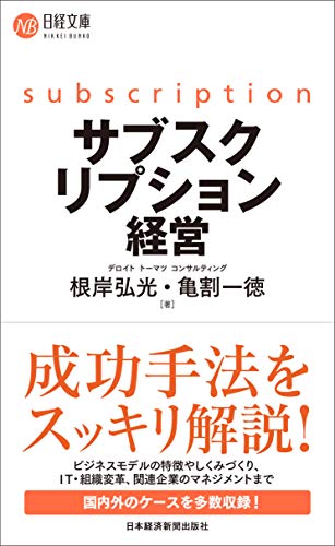 サブスクリプション経営 (日経文庫) [Feb 15， 2020] 根岸 弘光; 亀割 一徳