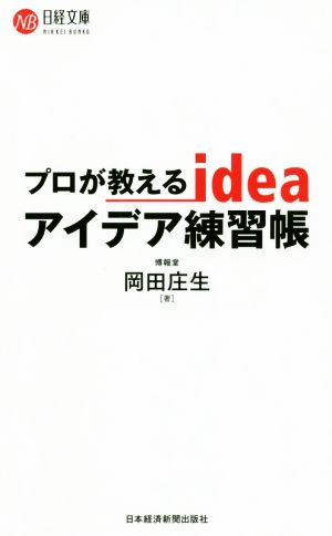 プロが教えるアイデア練習帳 (日経文庫) [Feb 15， 2020] 岡田 庄生