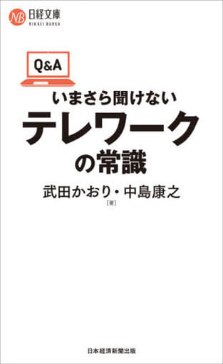 Q&Aいまさら聞けないテレワークの常識 (日経文庫) 武田 かおり; 中島 康之