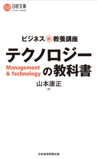 ビジネス新・教養講座 テクノロジーの教科書 (日経文庫) 山本 康正