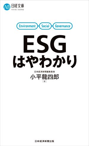 ESGはやわかり (日経文庫) [Feb 16， 2021] 小平 龍四郎