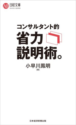 コンサルタント的 省力説明術。 (日経文庫) [Mar 16， 2021] 小早川 鳳明