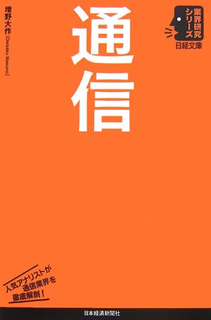 通信 (日経文庫 1703 業界研究シリーズ) [Oct 01， 2006] 増野 大作