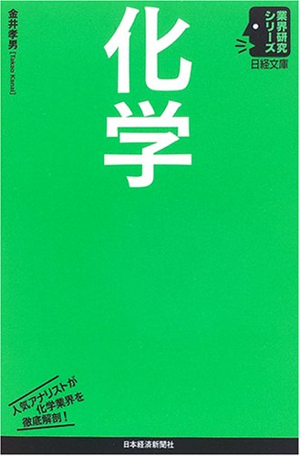 化学 [Oct 01， 2006] 金井 孝男