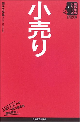 小売り [Oct 01， 2006] 朝永 久見雄