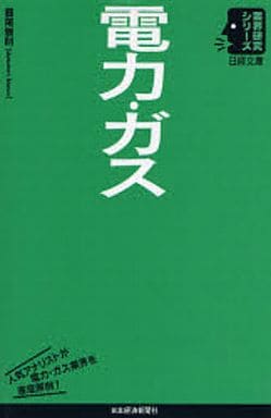 電力・ガス (日経文庫 1715 業界研究シリーズ) 圓尾 雅則