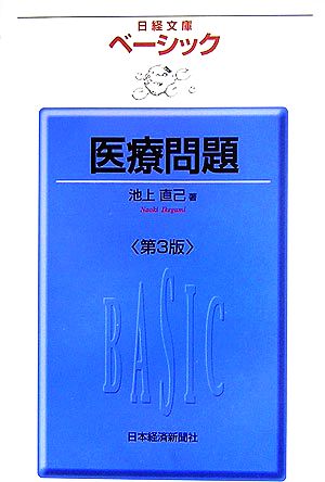 ベ-シック医療問題 (日経文庫 1810) [Nov 01， 2006] 池上 直己