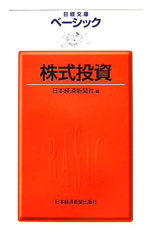 ベ-シック株式投資 (日経文庫 1813) [Nov 01， 2007] 日本経済新聞社