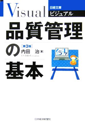 ビジュアル品質管理の基本 (日経文庫 1905) 内田 治