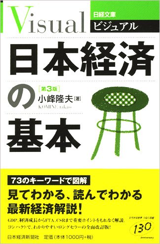 ビジュアル日本経済の基本 (日経文庫 1907) [Feb 01， 2006] 小峰 隆夫