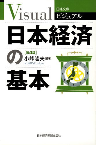 ビジュアル 日本経済の基本<第4版>(日経文庫) (日経文庫 1913) [Apr 16， 2010] 小峰 隆夫