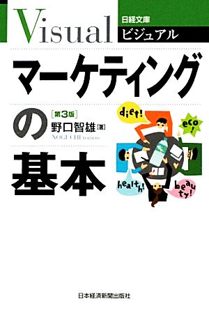 ビジュアル マーケティングの基本 第３版 （日経文庫） (日経文庫 1916) [Nov 23， 2011] 野口 智雄
