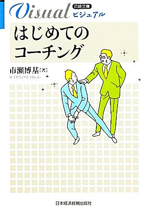 ビジュアルはじめてのコーチング [Mar 01， 2012] 市瀬 博基