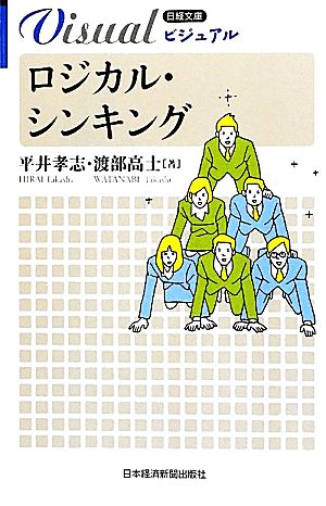 ビジュアル ロジカル・シンキング （日経文庫） (日経文庫 1922) [Apr 14， 2012] 平井 孝志; 渡部 高士