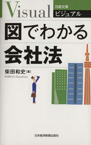 ビジュアル 図でわかる会社法 (日経文庫) [Dec 16， 2014] 柴田 和史