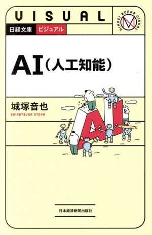 ビジュアルAI(人工知能) 城塚 音也