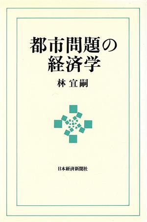 都市問題の経済学 [Apr 01， 1993] 林 宜嗣