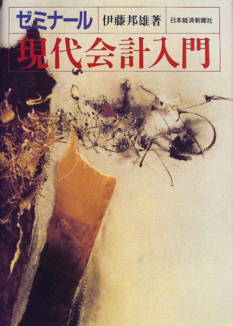ゼミナ-ル現代会計入門 [Apr 01， 2000] 伊藤 邦雄