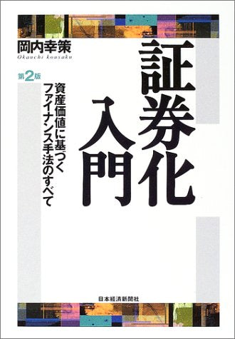 証券化入門: 資産価値に基づくファイナンス手法のすべて 岡内 幸策